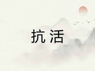 抗活