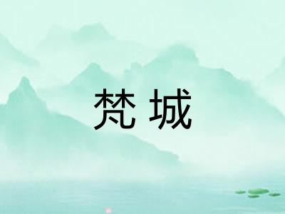 梵城