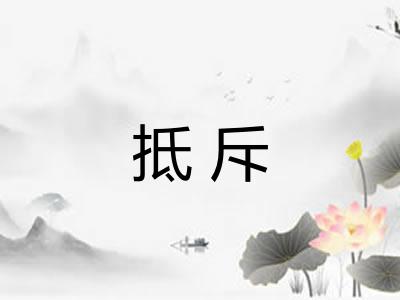 抵斥