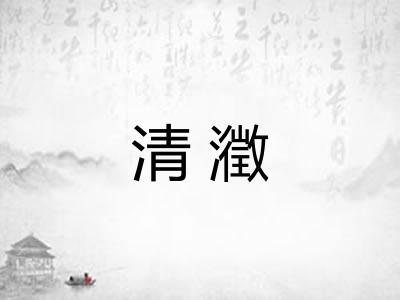 清瀓
