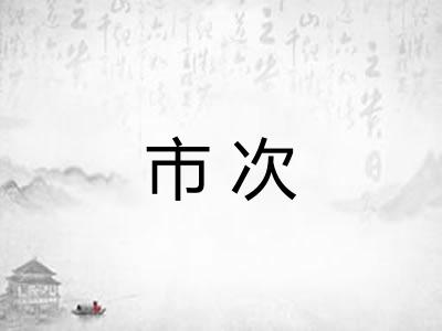 市次