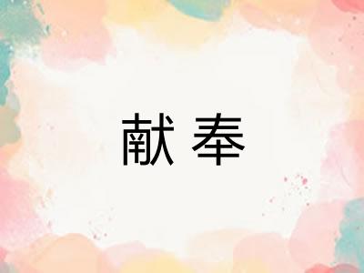 献奉