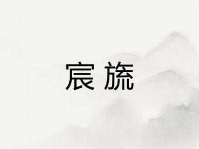 宸旒