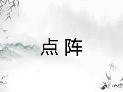 点阵