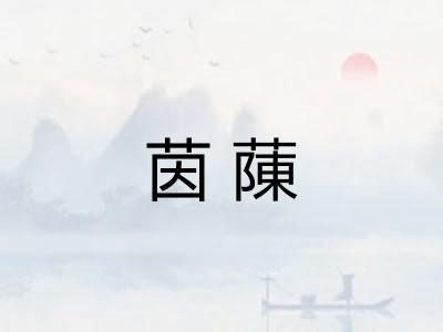 茵蔯