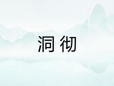 洞彻