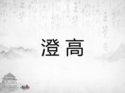 澄高