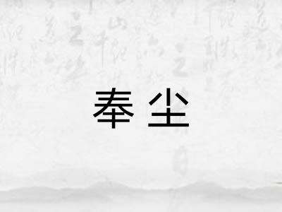 奉尘