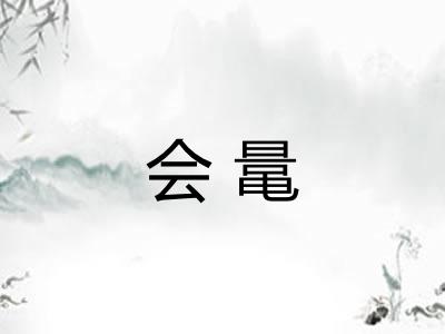 会鼌