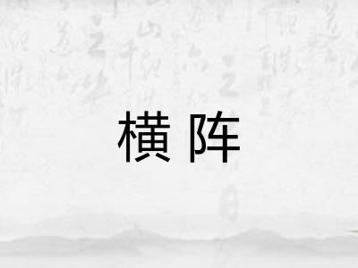 横阵