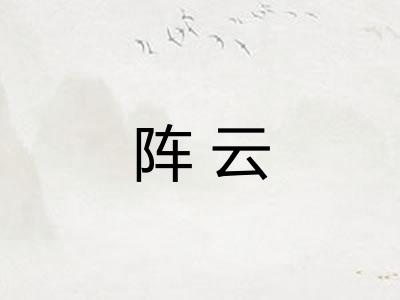 阵云