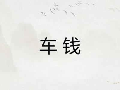 车钱