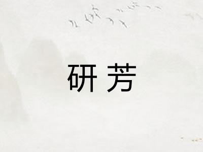 研芳