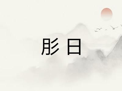 肜日