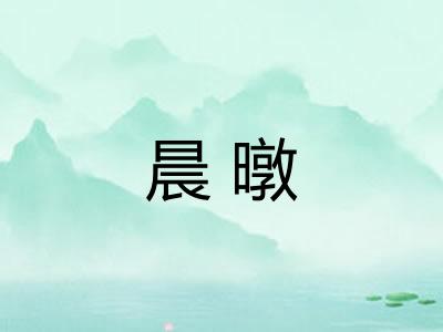 晨暾