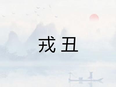 戎丑