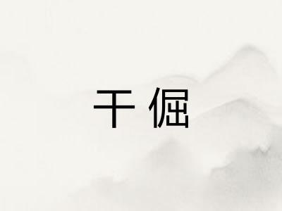 干倔