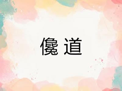 儳道