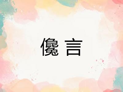 儳言