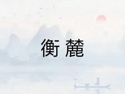 衡麓