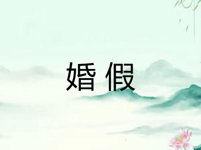 婚假