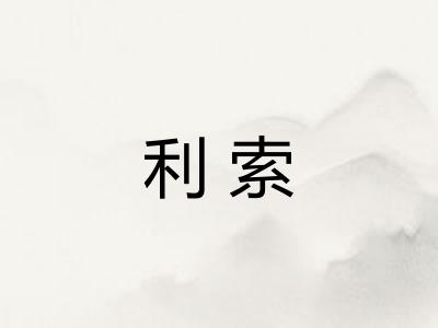 利索