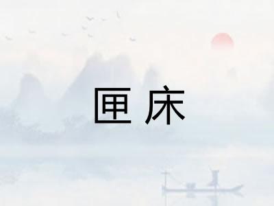 匣床