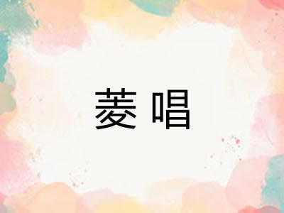 菱唱