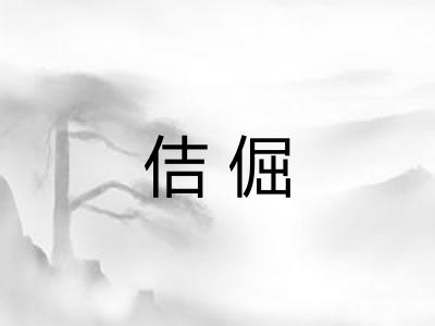 佶倔