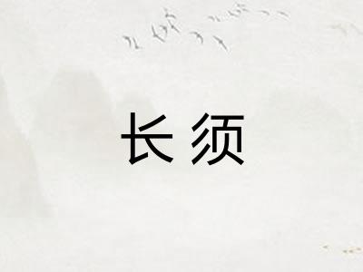 长须