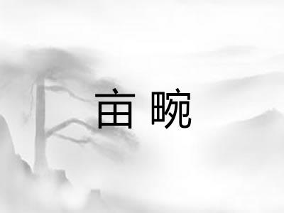亩畹