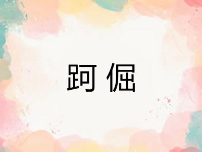 跒倔
