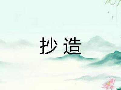 抄造