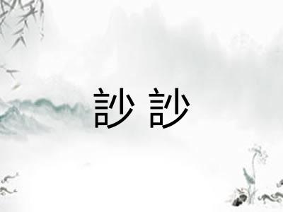 訬訬