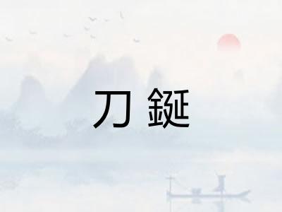 刀鋋