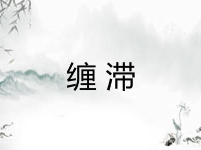 缠滞