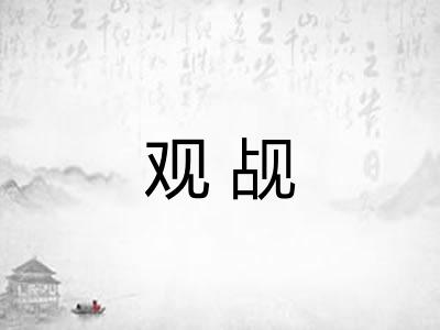 观觇