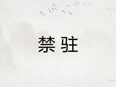 禁驻
