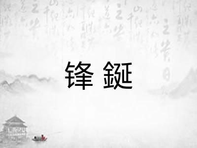 锋鋋
