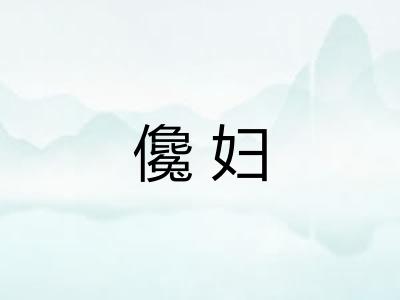儳妇