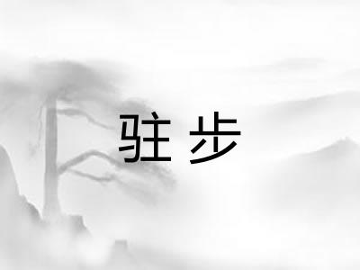 驻步