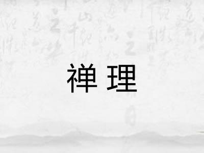 禅理