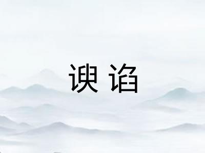 谀谄