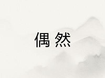 偶然