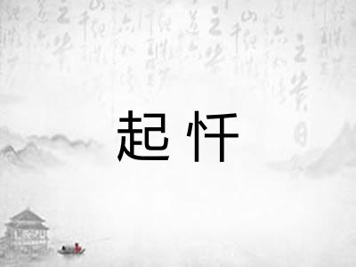 起忏
