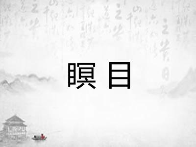 瞑目