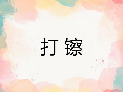 打镲