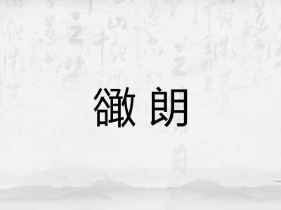 豃朗