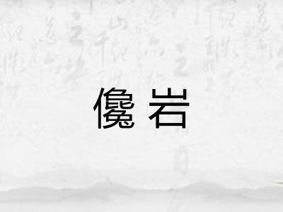儳岩