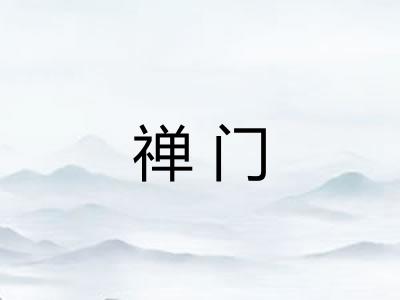 禅门